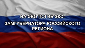 На СВО погиб экс-замгубернатора российского региона
