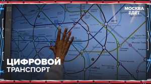 Как цифровые технологии используются в системе московского транспорта? | Москва едет — Москва 24
