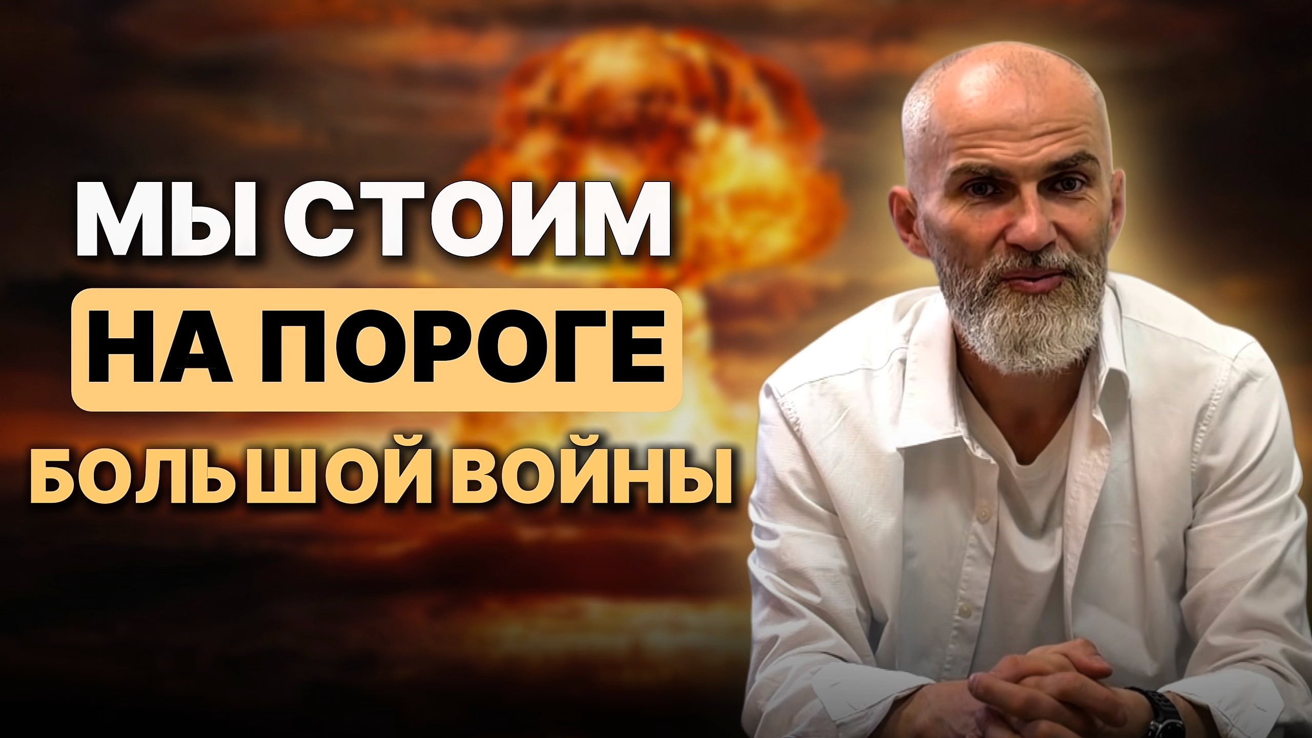 Мы стоим на пороге большой войны смотреть онлайн