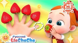 🍿 🍓Собираем клубнику | 🌈Лиа и ЧаЧа | Весёлый сборник песенок для детей | Развивающие ритмы |