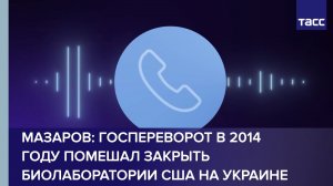 Азаров: госпереворот в 2014 году помешал закрыть биолаборатории США на Украине