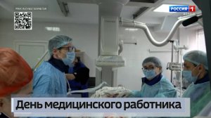День медицинского работника