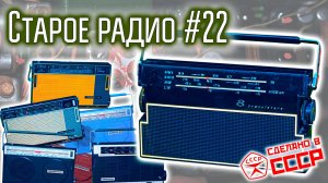 Старое радио #22 Радиоприёмники Спорт-2 / Россия / Россия-303 / Домбай. Сделано в СССР.