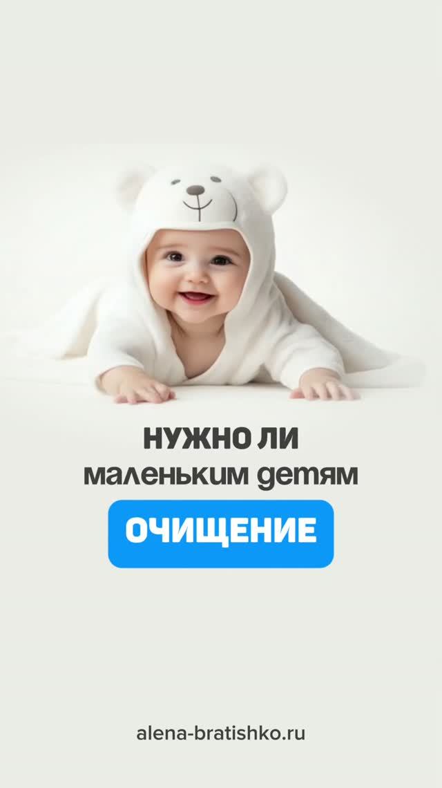 Нужно ли очищение маленьким детям? Семейный доктор Алена Братишко
