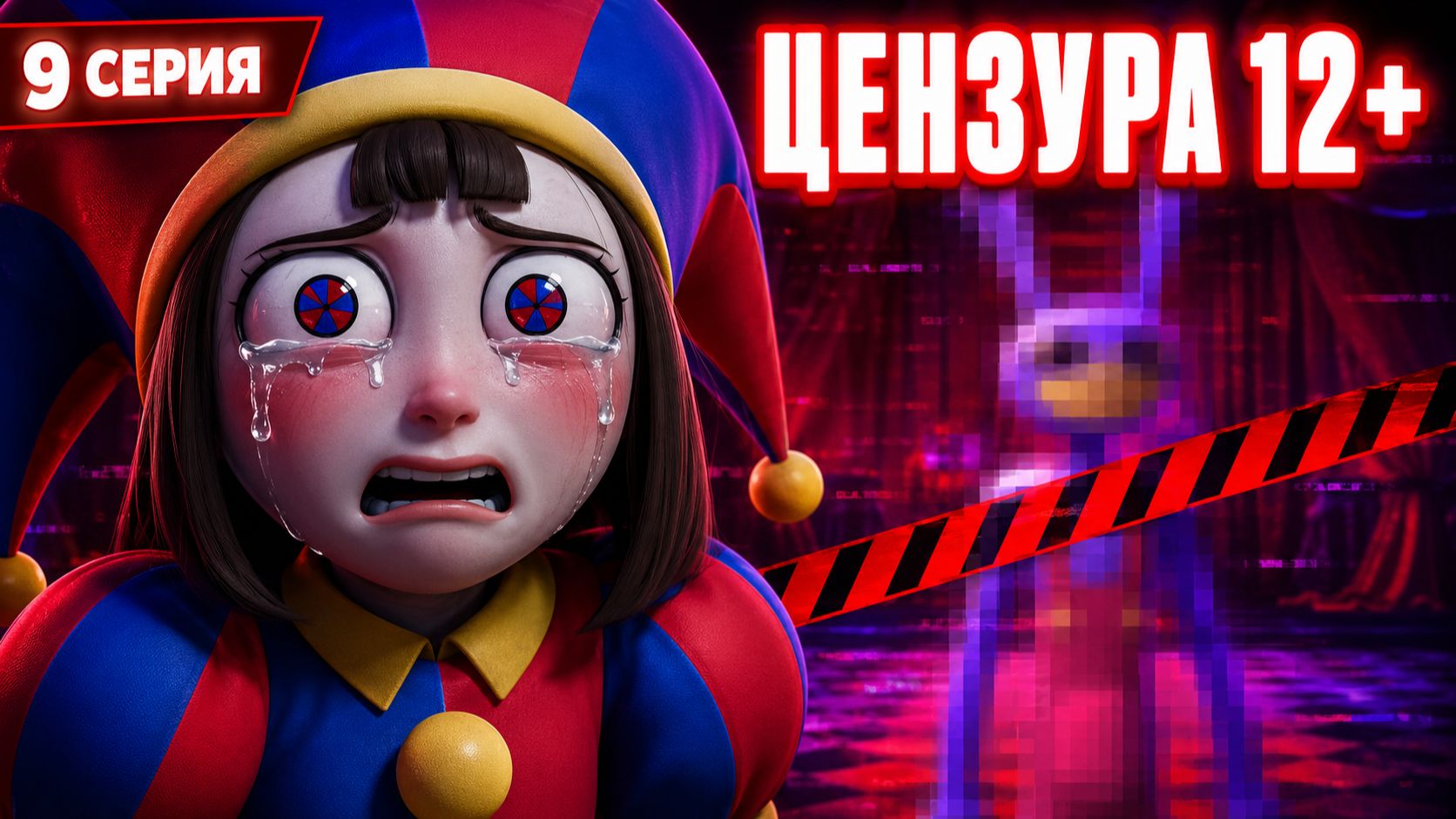 УДИВИТЕЛЬНЫЙ ЦИФРОВОЙ ЦИРК — Серия 9: Помни | Цензурированная версия 12+ смотреть онлайн