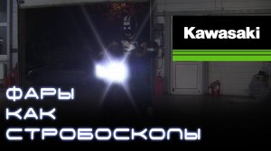 Стробоскопы на мотоцикл Kawasaki Z1000 Фары, как стробоскопы. Light Control PRO