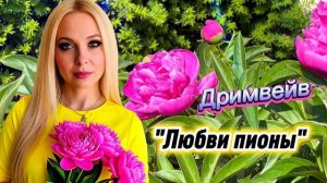 Любви пионы
