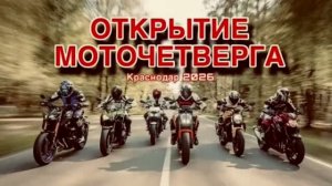 Открытие моточетверга! Краснодар 2026!