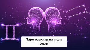 Таро-расклад на июль для Близнецов! ♊️✨ #таро #расклад #июль #близнецы