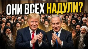 Иран празднует победу Тайный сговор Трампа и Нетаньяху, о котором молчат