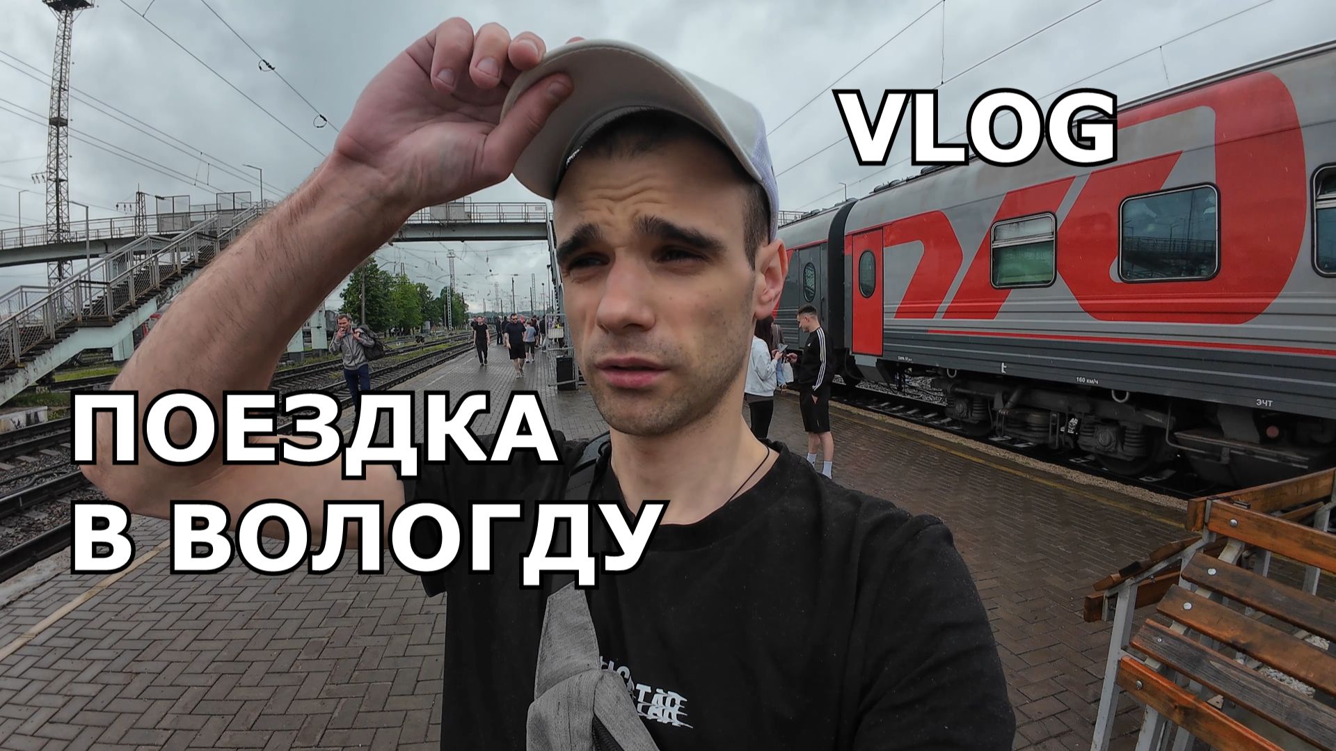 ПОЕЗДКА В ВОЛОГДУ К ВАРЕ И СЫНУ / ВЛОГ / ДОРОГА НА ПОЕЗДЕ смотреть онлайн