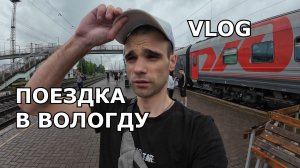 ПОЕЗДКА В ВОЛОГДУ К ВАРЕ И СЫНУ / ВЛОГ / ДОРОГА НА ПОЕЗДЕ
