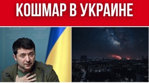УКРАИНА В ПОЛНОЙ ТЕМНОТЕ! // ЭЛЕКТРИЧЕСТВО И ТЕПЛО РАЗБОМБИЛИ // ЕВРОПА ОРУЖИЯ КИЕВУ НЕ ДАСТ
