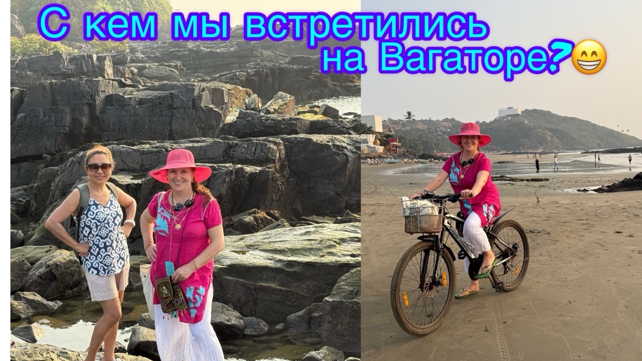 Встречи  на пляже Вагатор😁😊🤗🤩