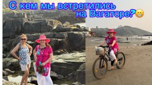 Встречи  на пляже Вагатор😁😊🤗🤩