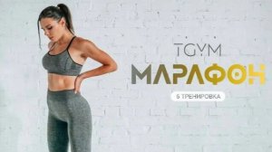 Марафон ТАБАТА. Tренировка 6 TGYM
