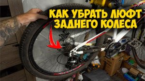Как убрать люфт заднего колеса велосипеда