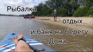 Рыбалка, отдых и баня на берегу реки Дон. Обзор бани.