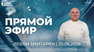 Прямой Эфир | Левон Мхитарян | Церковь Славы Божьей | г. Сочи | 20.06.25