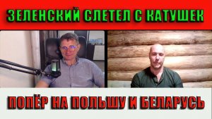 Зеленский съехал с катушек Наехал на Польшу и Беларусь
