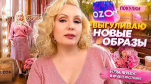 ВЛОГ: Красивый день для себя | Новые образы, покупки с Ozon и маленькие радости