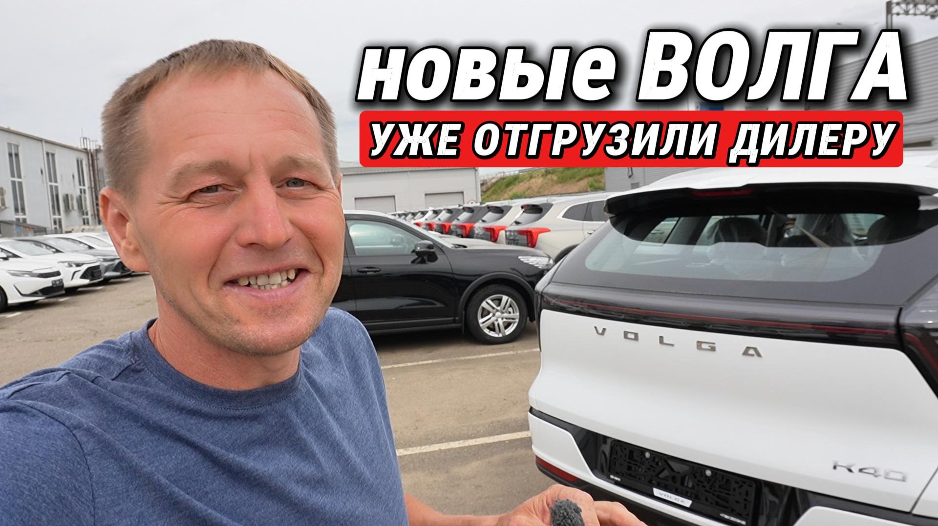 Новые ВОЛГА уже отгрузили дилерам! Смотрим машины на закрытой территории. Таких цен я не ждал! смотреть онлайн