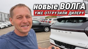Новые ВОЛГА уже отгрузили дилерам! Смотрим машины на закрытой территории. Таких цен я не ждал!