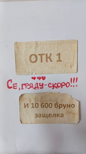 СЕ💞 , ГРЯДУ🙏 - СКОРО❤️ !!! (ОТК. ИОН. БОГ. - 1)💞 !!!