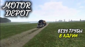 MOTOR DEPOT / ВЕЗУ ТРУБЫ В АДРИН ( мобильные игры )