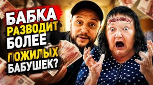 БАБКА ОЛЬГА ВАЛЕРЬЕВНА  РАЗВОДИТ БОЛЕЕ ПОЖИЛЫХ ЛЮДЕЙ НА ДЕНЬГИ И КВАРТИРЫ?