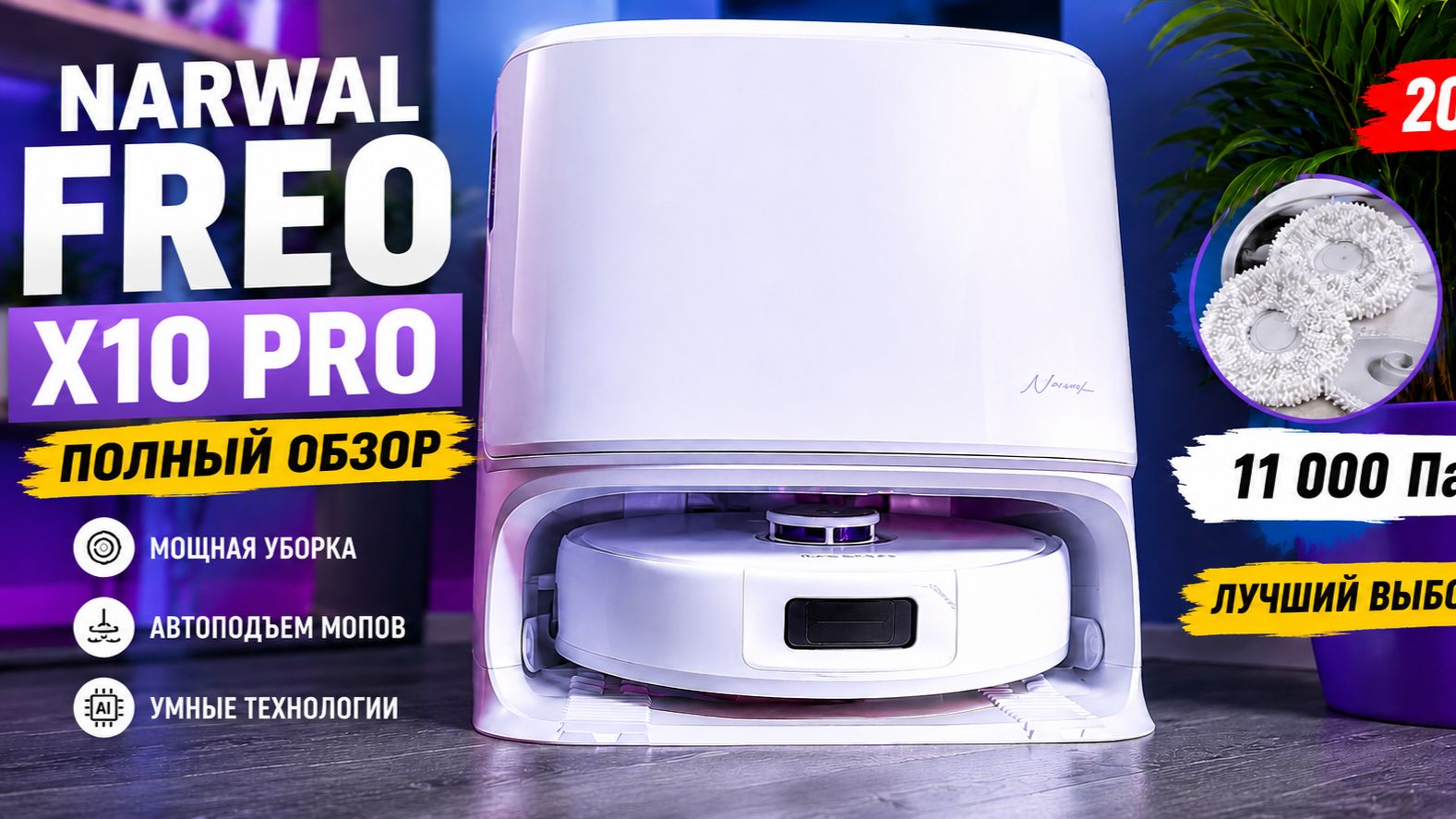 Что умеет Narwal Freo X10 Pro? Моет, сушит, выгружает мусор — и почти не шумит