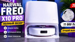 Что умеет Narwal Freo X10 Pro? Моет, сушит, выгружает мусор — и почти не шумит