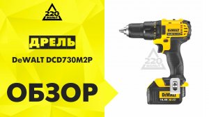 Дрель аккумуляторная DeWALT DCD730M2P