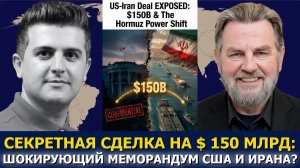 Ларри Джонсон: разоблачена сделка США и Ирана — 150 млрд $ и Ормузский пролив