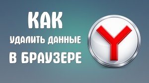 Как удалить данные из Аккаунта Яндекс ID в ядекс браузере