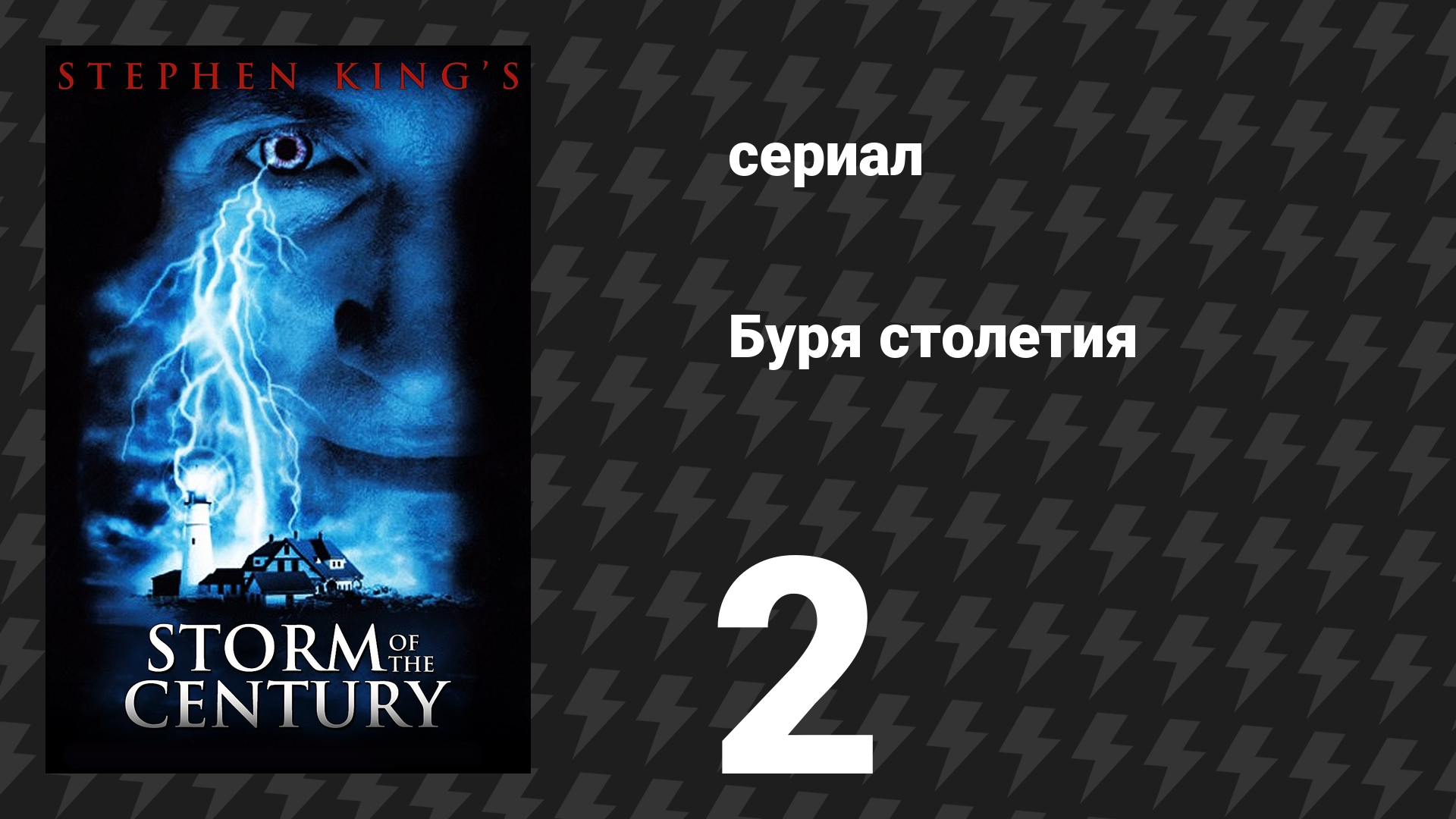 Буря столетия 2 серия (сериал, 1999) смотреть онлайн