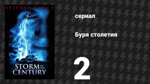 Буря столетия 2 серия (сериал, 1999)