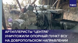 Артиллеристы «Центра» уничтожили опорный пункт ВСУ на добропольском направлении