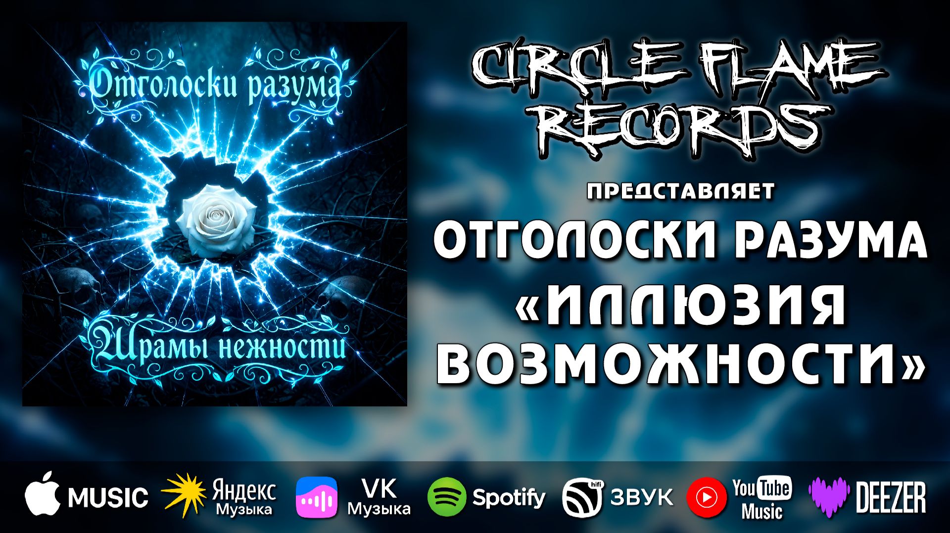 Отголоски разума – Иллюзия возможности