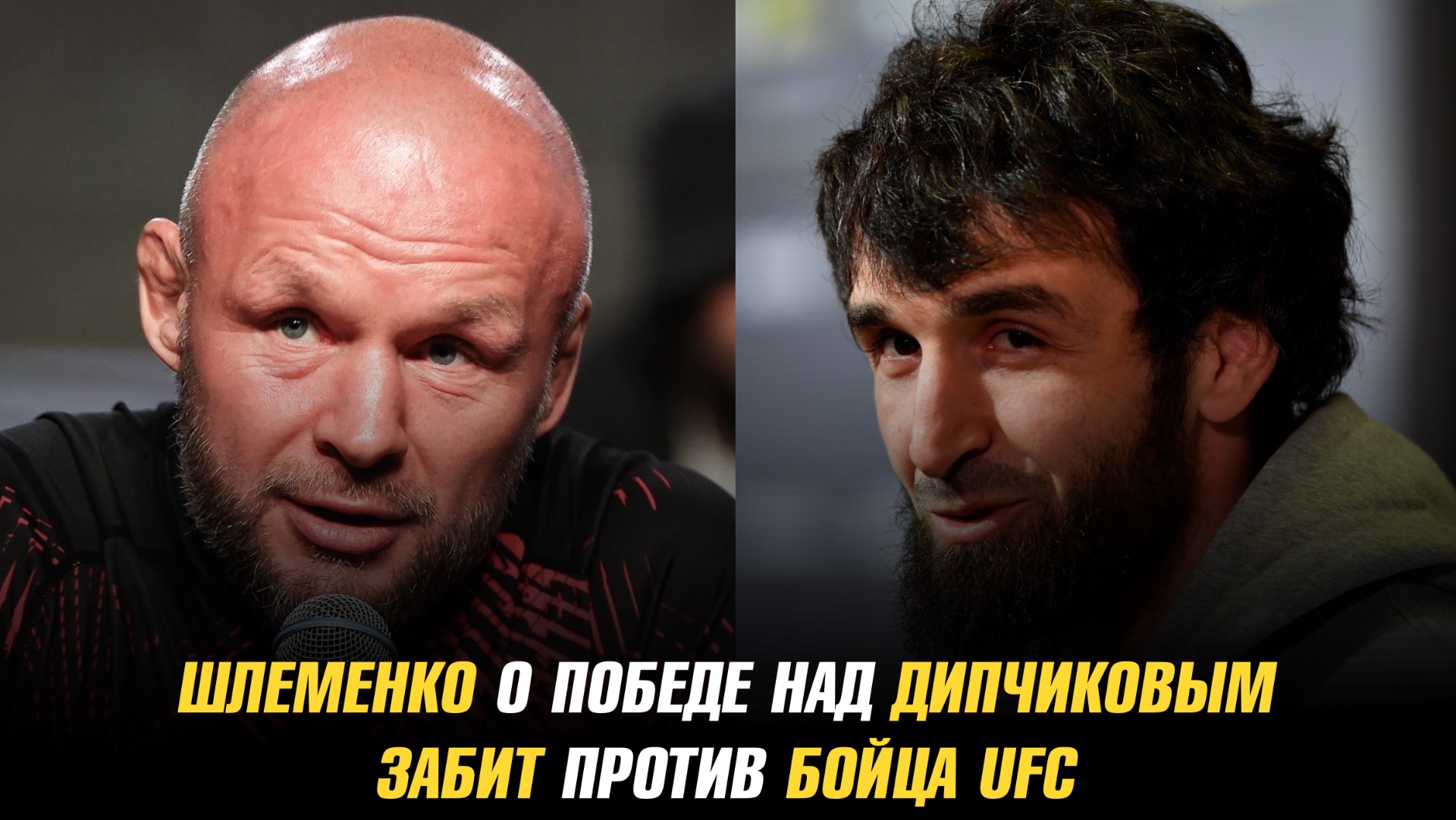 Александр Шлеменко ответил на подозрения в договорном бое / Забит против бойца UFC смотреть онлайн