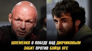 Александр Шлеменко ответил на подозрения в договорном бое / Забит против бойца UFC