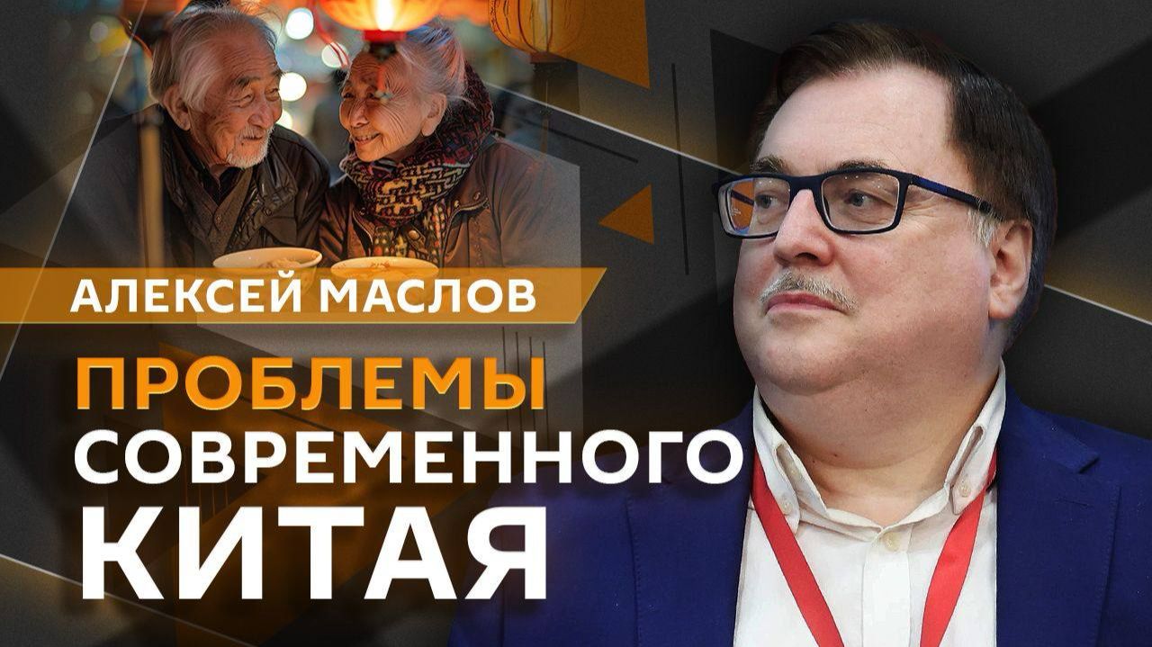 Алексей Маслов. Постаревший Китай – больше не "мировая фабрика"?
