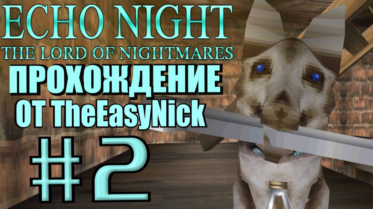 Echo Night 2: The Lord of Nightmares. Прохождение. #2. Пёс Дино и его хозяйка. смотреть онлайн