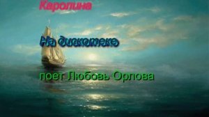 Каролина. Альбом  «Дискобар» 1990 год,