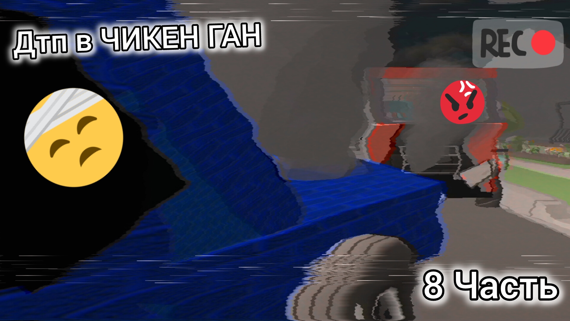 ДТП В ЧИКЕН ГАН 8 ЧАСТЬ