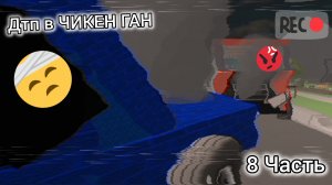 ДТП В ЧИКЕН ГАН 8 ЧАСТЬ