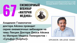 67 ВЕБИНАР «ЛЕКЦИИ ДОКТОРА АЙСЕКА ПО МАТЕРИИ МЕДИКА - Сульфур (Sulphur)»