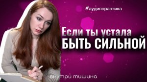 Если ты устала быть сильной — аудио для восстановления нервной системы