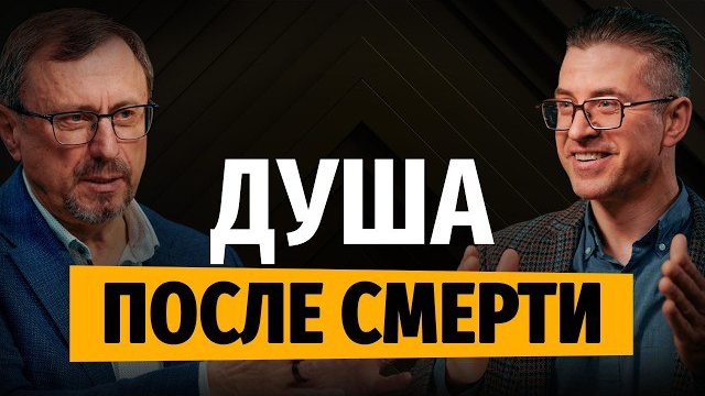 Что происходит с душой после смерти? | "Библия говорит" | Алексей Коломийцев смотреть онлайн