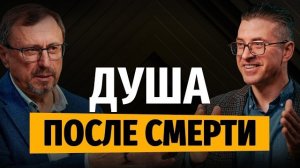 Что происходит с душой после смерти? | «Библия говорит» | Алексей Коломийцев